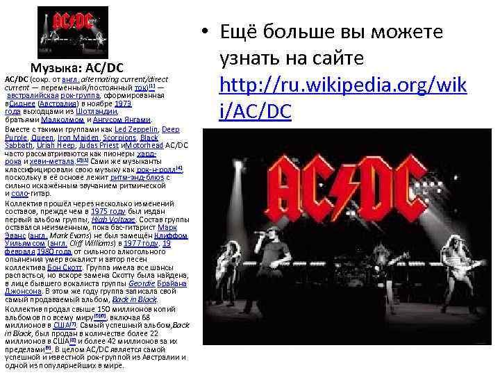 Музыка: AC/DC (сокр. от англ. alternating current/direct current — переменный/постоянный ток)[1] — австралийская рок-группа,