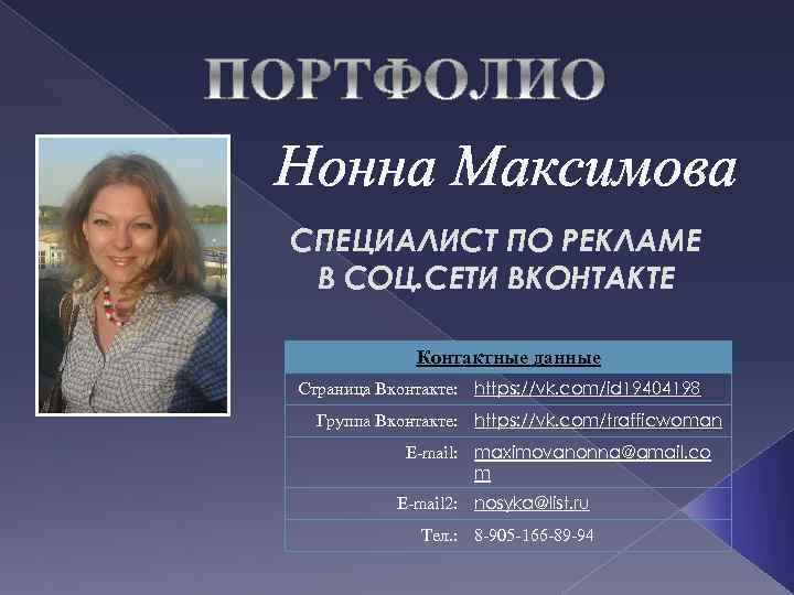 Нонна Максимова СПЕЦИАЛИСТ ПО РЕКЛАМЕ В СОЦ. СЕТИ ВКОНТАКТЕ Контактные данные Страница Вконтакте: https: