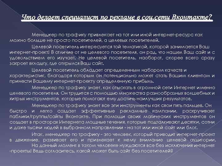 Что делает специалист по рекламе в соц. сети Вконтакте? Менеджер по трафику привлекает на