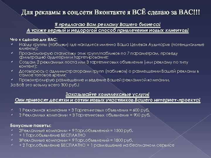 Для рекламы в соц. сети Вконтакте я ВСЁ сделаю за ВАС!!! Я предлагаю Вам