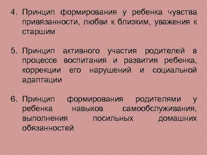 4. Принцип формирования у ребенка чувства привязанности, любви к близким, уважения к старшим 5.