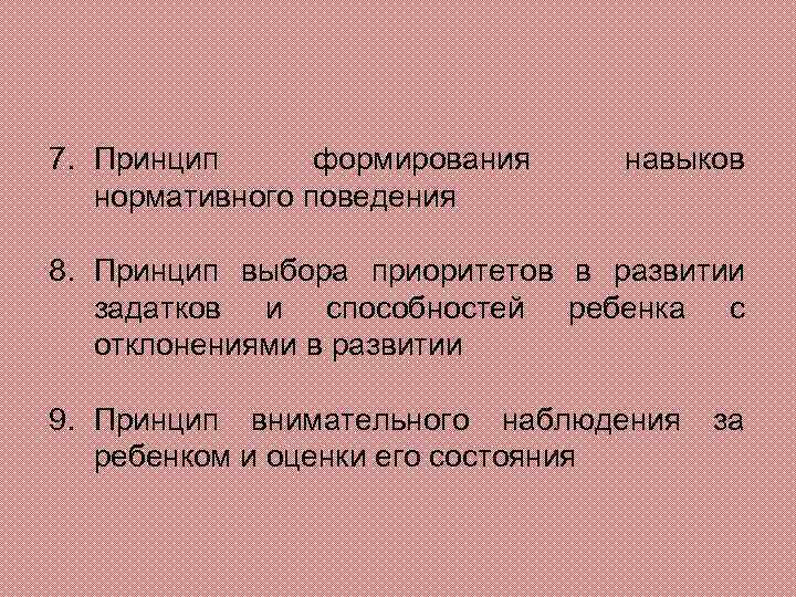 7. Принцип формирования нормативного поведения навыков 8. Принцип выбора приоритетов в развитии задатков и