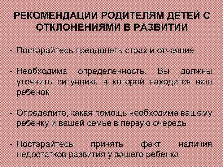 РЕКОМЕНДАЦИИ РОДИТЕЛЯМ ДЕТЕЙ С ОТКЛОНЕНИЯМИ В РАЗВИТИИ - Постарайтесь преодолеть страх и отчаяние -