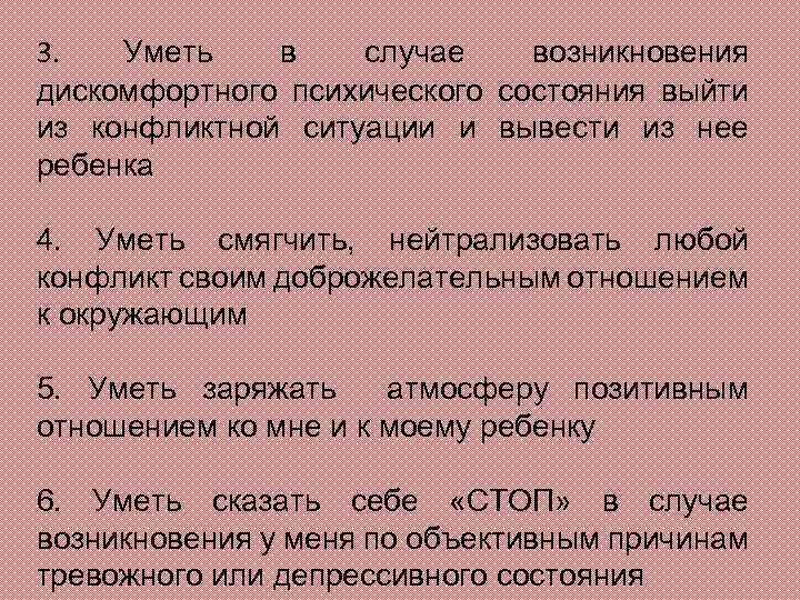 3. Уметь в случае возникновения дискомфортного психического состояния выйти из конфликтной ситуации и вывести