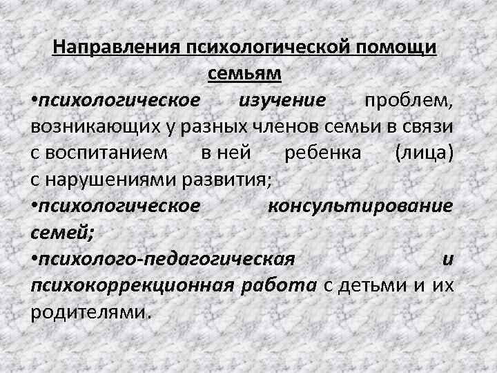 4 направления психологической поддержки. Направления психологической помощи. Направления психологической поддержки:. Уровни деформации внутрисемейных взаимоотношений. Направления психологической помощи семье Олифрович.