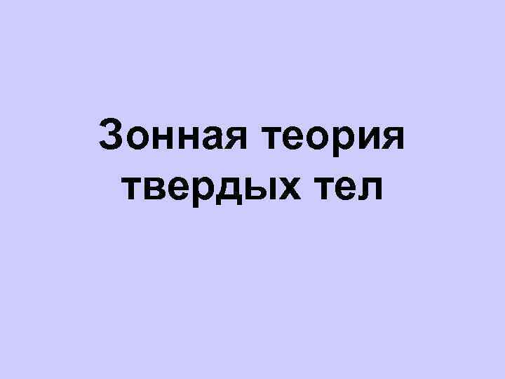 Зонная теория твердых тел 