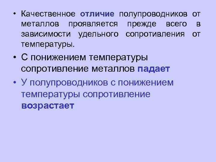 Проявляется прежде всего в. Отличие полупроводников от металлов. Полупроводники и металлы отличия. Отличие металла от полупроводника. Принципиальные отличия полупроводников от металлов.