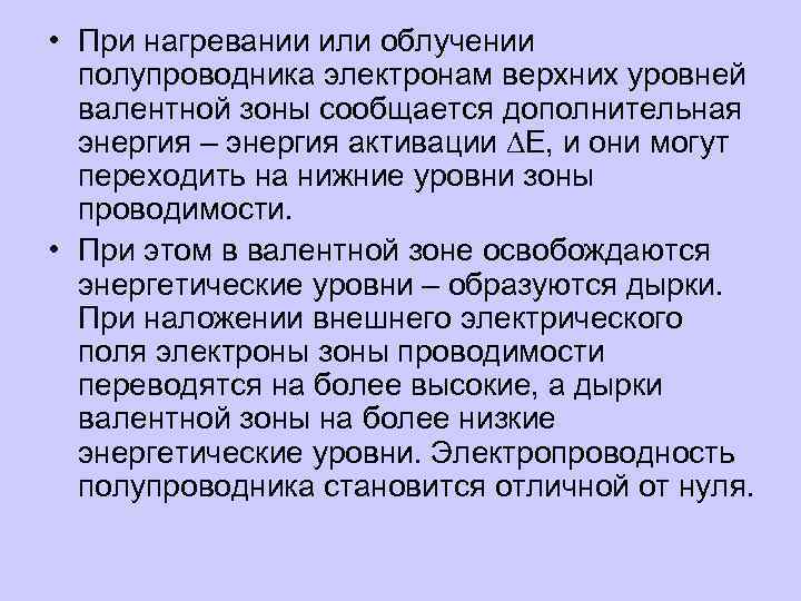  • При нагревании или облучении полупроводника электронам верхних уровней валентной зоны сообщается дополнительная