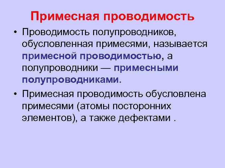 Примесная проводимость • Проводимость полупроводников, обусловленная примесями, называется примесной проводимостью, а полупроводники — примесными