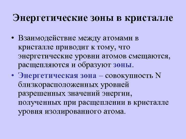 Энергетические зоны в кристалле • Взаимодействие между атомами в кристалле приводит к тому, что