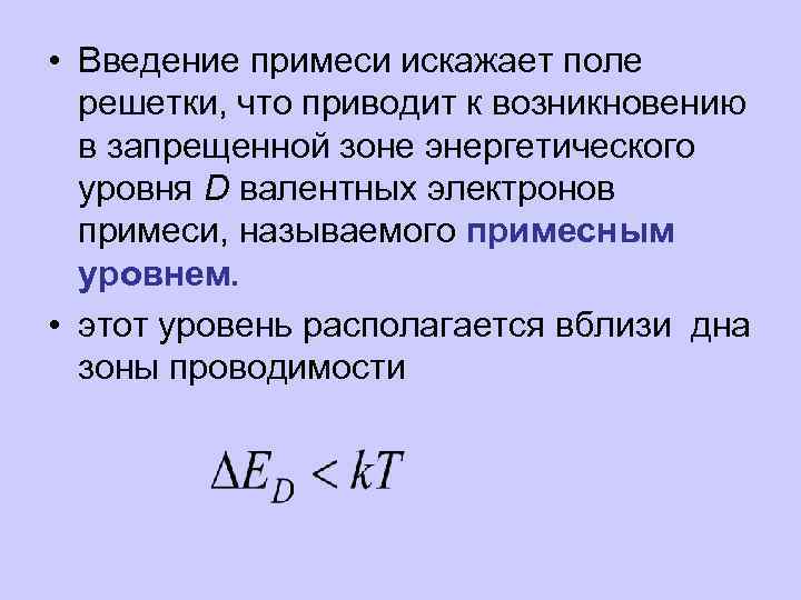  • Введение примеси искажает поле решетки, что приводит к возникновению в запрещенной зоне