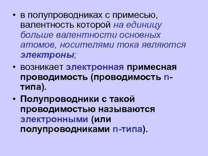  • в полупроводниках с примесью, валентность которой на единицу больше валентности основных атомов,