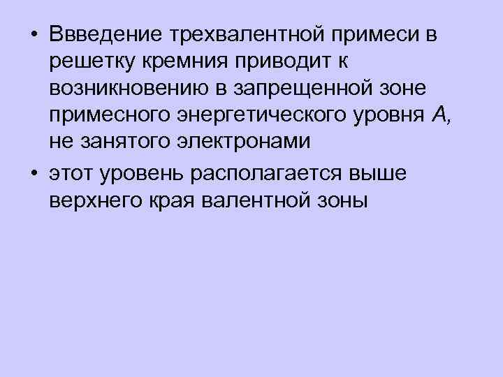  • Ввведение трехвалентной примеси в решетку кремния приводит к возникновению в запрещенной зоне