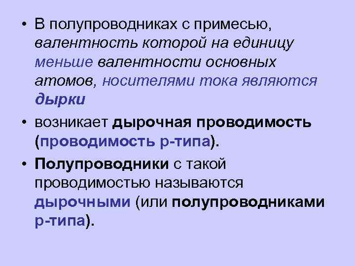  • В полупроводниках с примесью, валентность которой на единицу меньше валентности основных атомов,