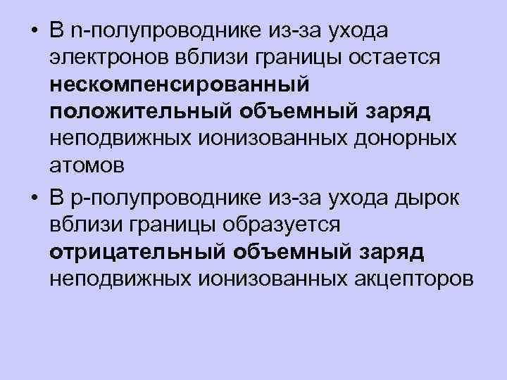  • В n-полупроводнике из-за ухода электронов вблизи границы остается нескомпенсированный положительный объемный заряд