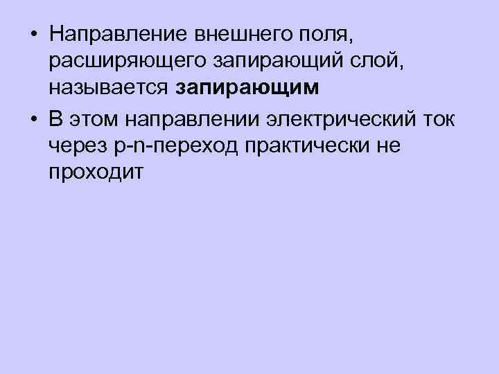  • Направление внешнего поля, расширяющего запирающий слой, называется запирающим • В этом направлении