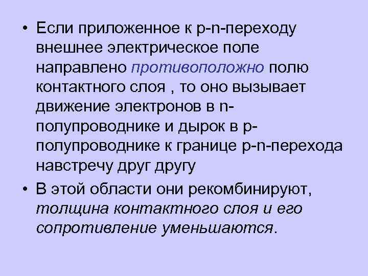  • Если приложенное к p-n-переходу внешнее электрическое поле направлено противоположно полю контактного слоя