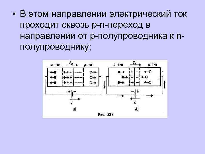  • В этом направлении электрический ток проходит сквозь p-n-переход в направлении от p-полупроводника