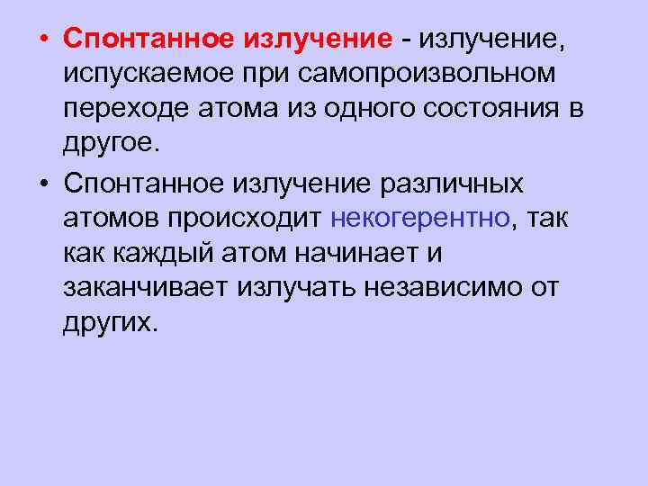  • Спонтанное излучение - излучение, испускаемое при самопроизвольном переходе атома из одного состояния