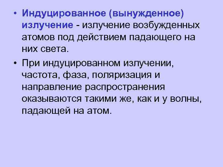  • Индуцированное (вынужденное) излучение - излучение возбужденных атомов под действием падающего на них