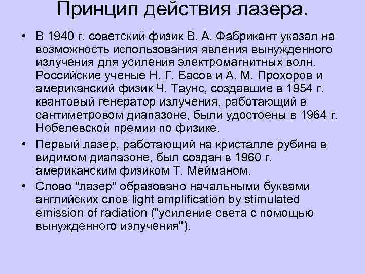 Принцип действия лазера. • В 1940 г. советский физик В. А. Фабрикант указал на