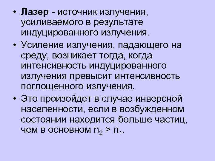  • Лазер - источник излучения, усиливаемого в результате индуцированного излучения. • Усиление излучения,