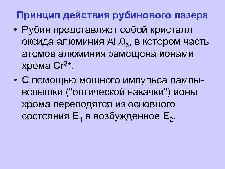 Принцип действия рубинового лазера • Рубин представляет собой кристалл оксида алюминия Аl 203, в