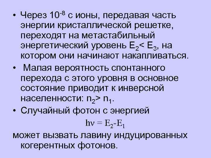  • Через 10 -8 с ионы, передавая часть энергии кристаллической решетке, переходят на