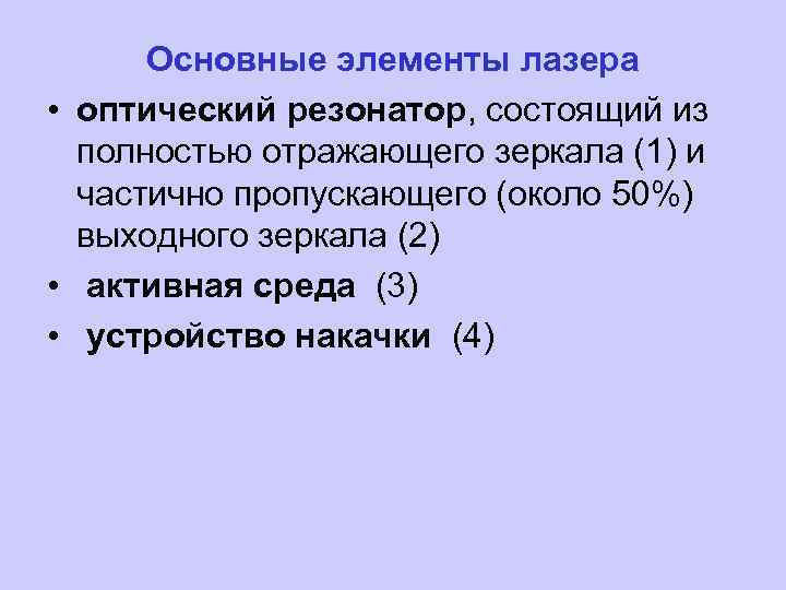 Основные элементы лазера • оптический резонатор, состоящий из полностью отражающего зеркала (1) и частично