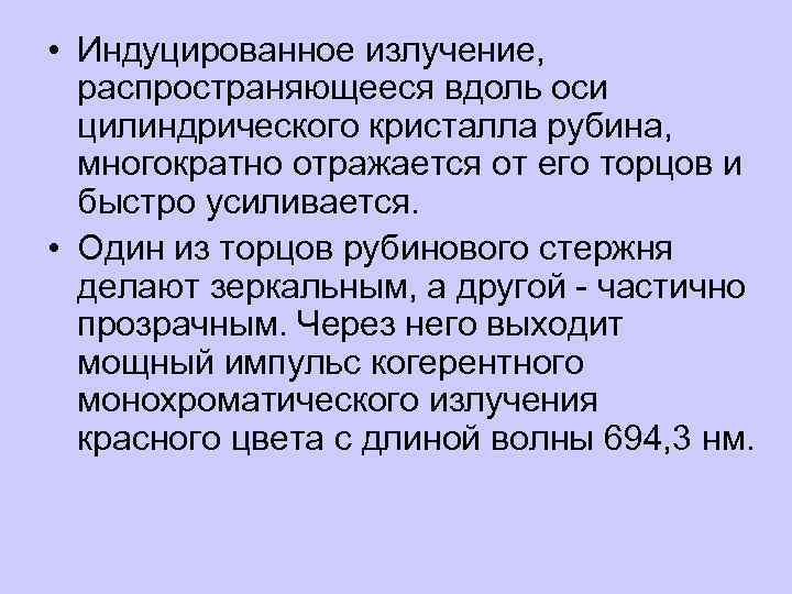  • Индуцированное излучение, распространяющееся вдоль оси цилиндрического кристалла рубина, многократно отражается от его