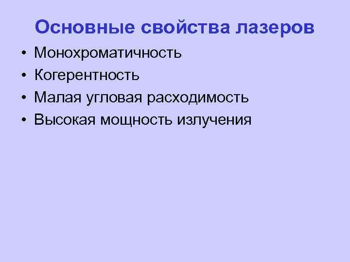 Основные свойства лазеров • • Монохроматичность Когерентность Малая угловая расходимость Высокая мощность излучения 