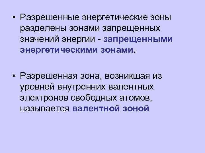  • Разрешенные энергетические зоны разделены зонами запрещенных значений энергии - запрещенными энергетическими зонами.