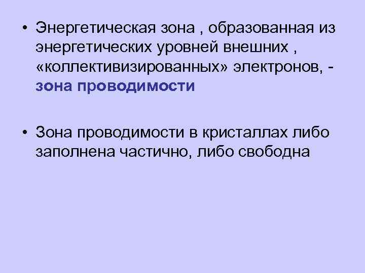  • Энергетическая зона , образованная из энергетических уровней внешних , «коллективизированных» электронов, зона