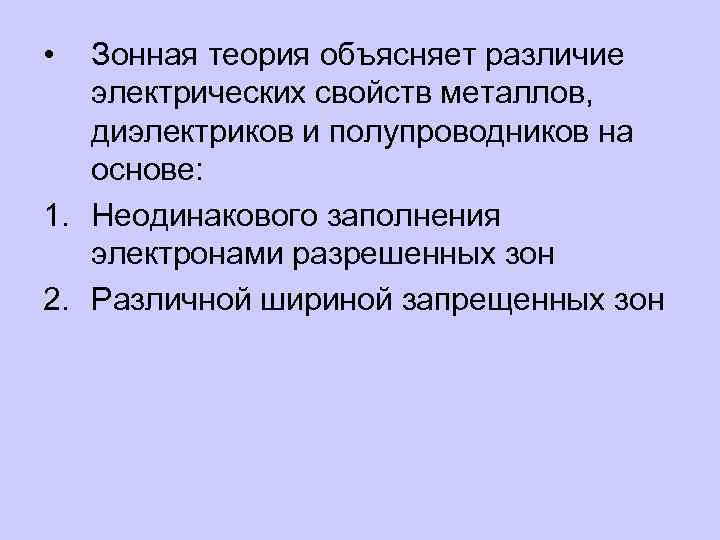 Отличия электрических. Электрические свойства металлов, полупроводников и диэлектриков.. Зональная теория экономическая безопасность.