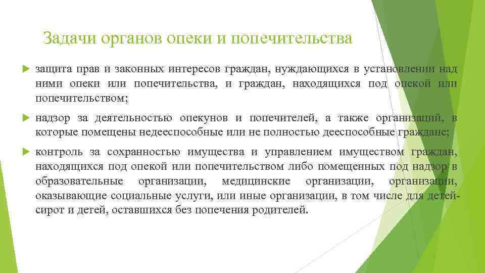 Задачи органов опеки и попечительства защита прав и законных интересов граждан, нуждающихся в установлении