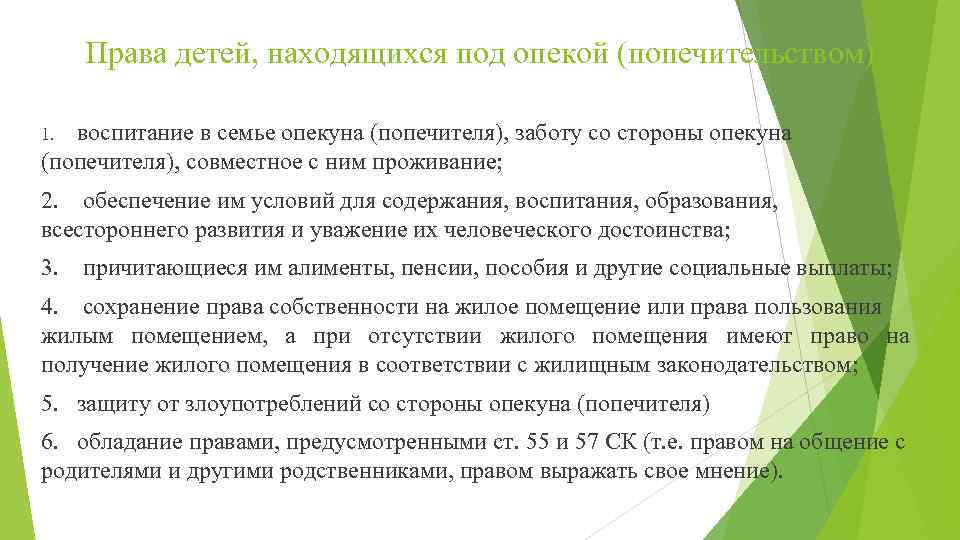 Права детей, находящихся под опекой (попечительством) воспитание в семье опекуна (попечителя), заботу со стороны