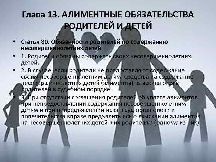 Глава 13. АЛИМЕНТНЫЕ ОБЯЗАТЕЛЬСТВА РОДИТЕЛЕЙ И ДЕТЕЙ • Статья 80. Обязанности родителей по содержанию