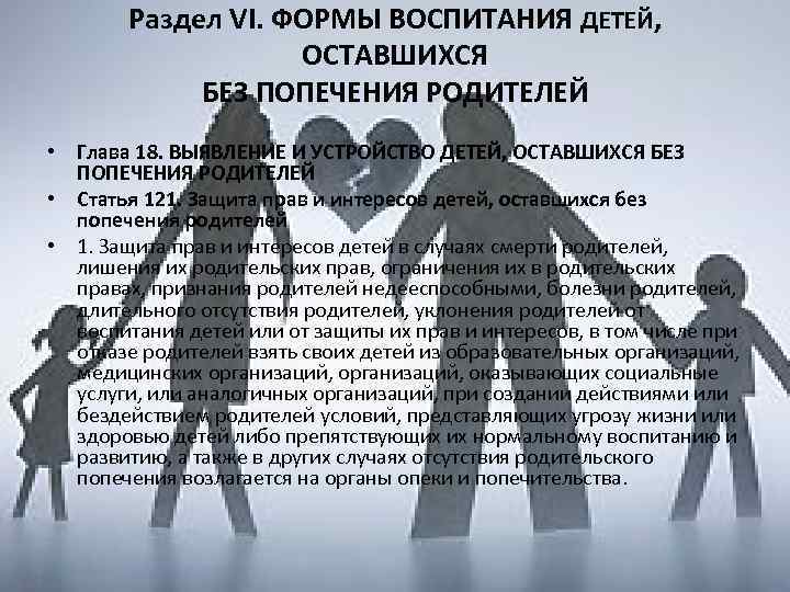 Раздел VI. ФОРМЫ ВОСПИТАНИЯ ДЕТЕЙ, ОСТАВШИХСЯ БЕЗ ПОПЕЧЕНИЯ РОДИТЕЛЕЙ • Глава 18. ВЫЯВЛЕНИЕ И