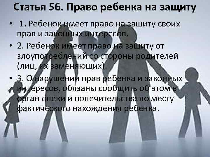 Статья 56. Право ребенка на защиту • 1. Ребенок имеет право на защиту своих