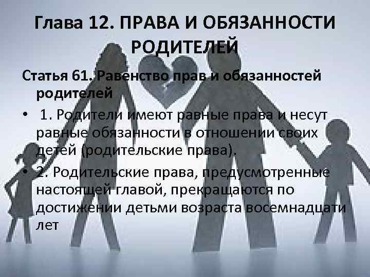 Глава 12. ПРАВА И ОБЯЗАННОСТИ РОДИТЕЛЕЙ Статья 61. Равенство прав и обязанностей родителей •