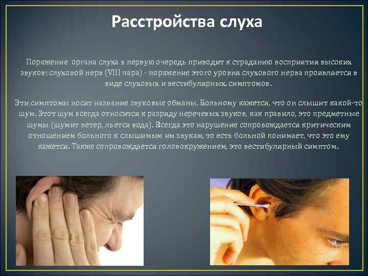 Поражение слухового нерва. Расстройства слуха. Лабильность слухового нерва.