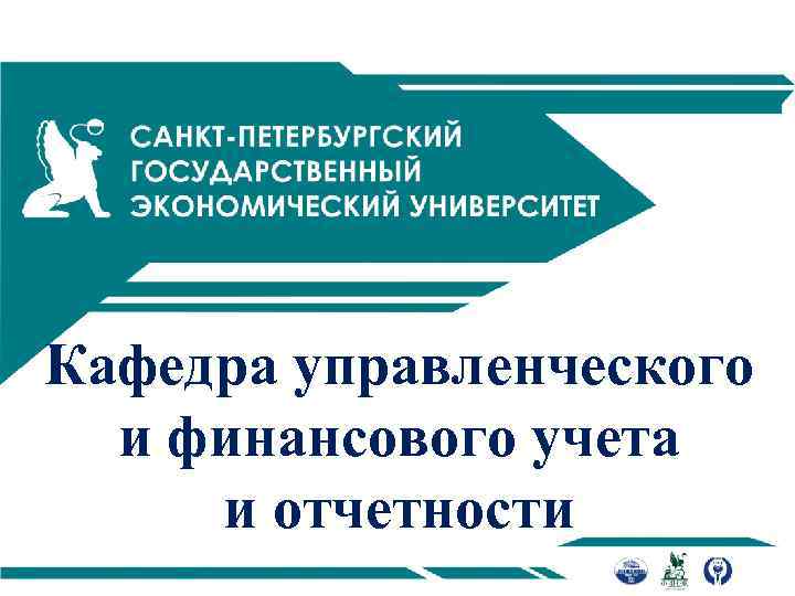 Кафедра управленческого и финансового учета и отчетности 