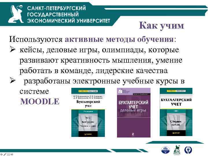 Как учим Используются активные методы обучения: Ø кейсы, деловые игры, олимпиады, которые развивают креативность