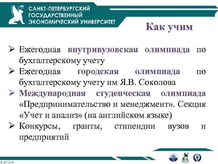 Как учим Ø Ежегодная внутривузовская олимпиада по бухгалтерскому учету Ø Ежегодная городская олимпиада по