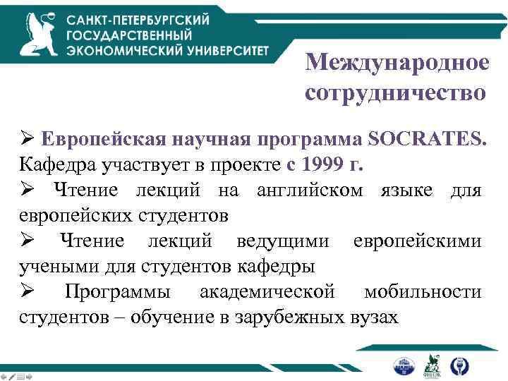 Международное сотрудничество Ø Европейская научная программа SOCRATES. Кафедра участвует в проекте с 1999 г.