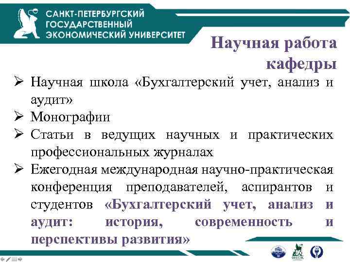 Научная работа кафедры Ø Научная школа «Бухгалтерский учет, анализ и аудит» Ø Монографии Ø