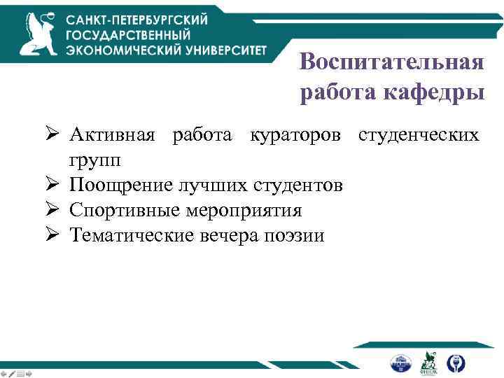 Воспитательная работа кафедры Ø Активная работа кураторов студенческих групп Ø Поощрение лучших студентов Ø