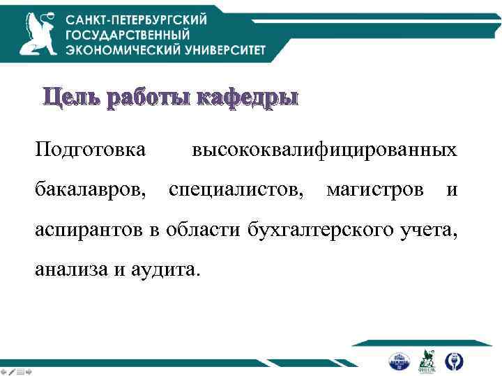 Цель работы кафедры Подготовка высококвалифицированных бакалавров, специалистов, магистров и аспирантов в области бухгалтерского учета,