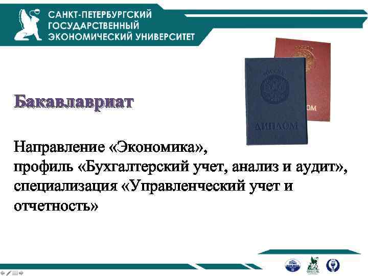 Бакавлавриат Направление «Экономика» , профиль «Бухгалтерский учет, анализ и аудит» , специализация «Управленческий учет