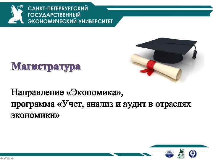 Магистратура Направление «Экономика» , программа «Учет, анализ и аудит в отраслях экономики» 